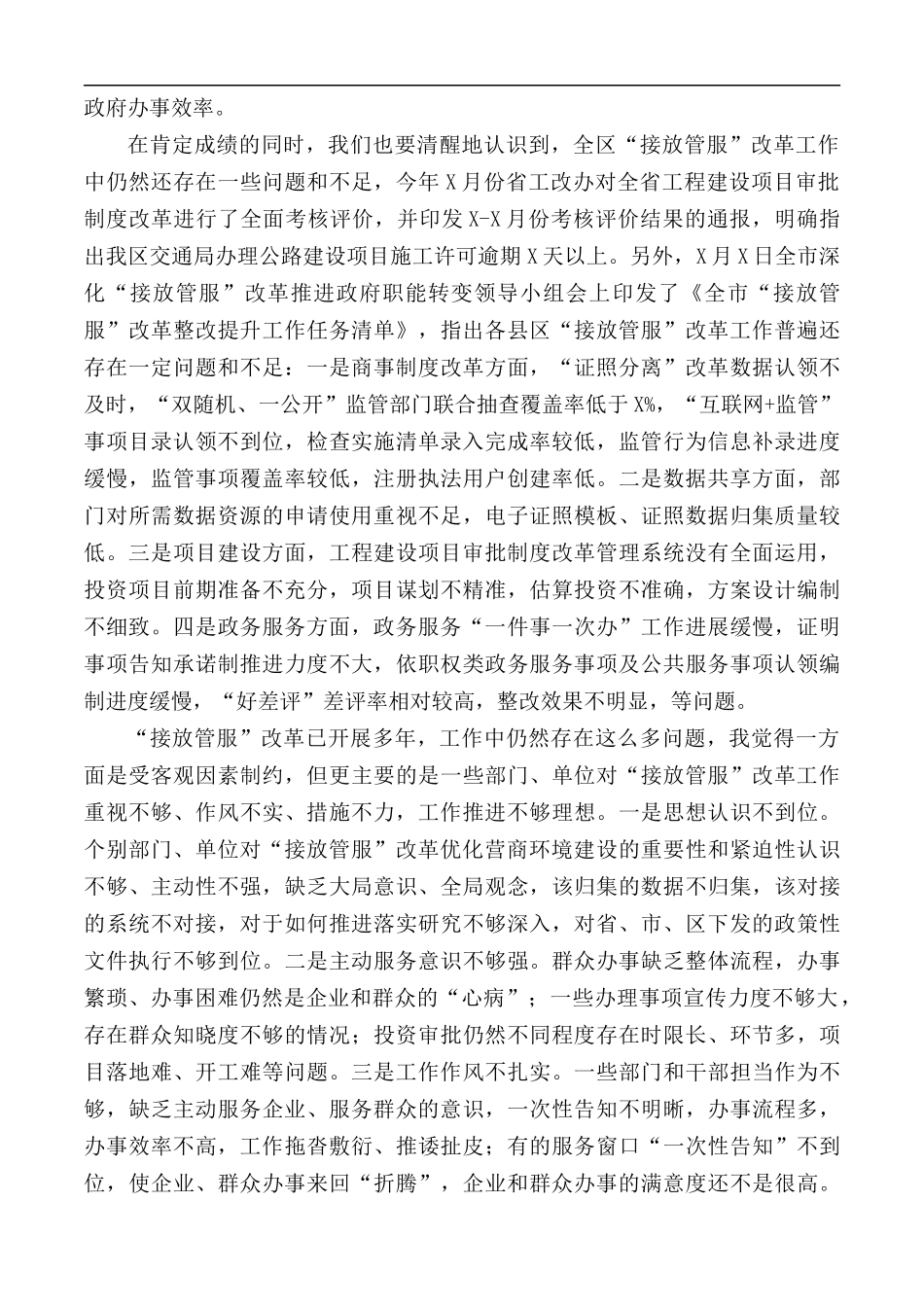 全区深化“接放管服”改革工作推进会议讲话稿.docx_第2页