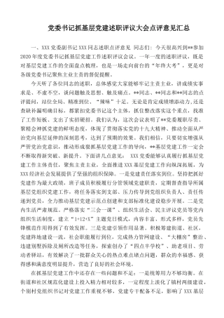 党委书记抓基层党建述职评议大会点评意见汇总.docx