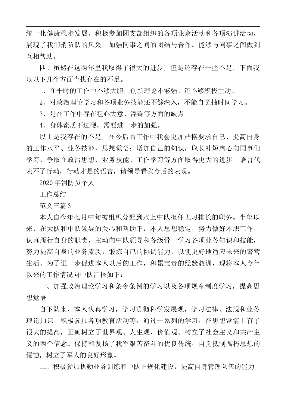 2020年消防员个人工作总结范文合集3篇.docx_第3页