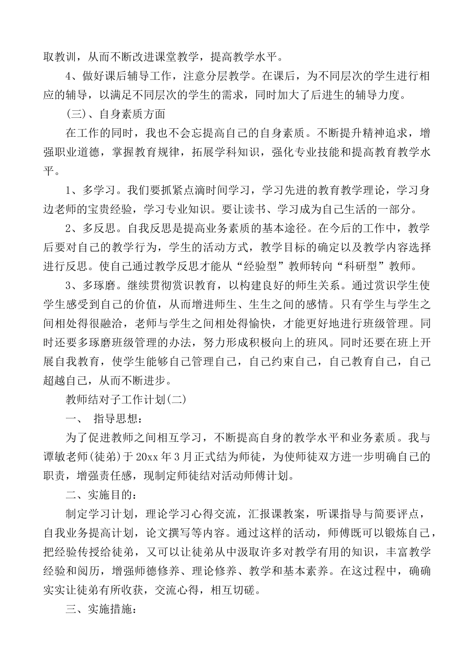 教师结对工作计划合集3篇.docx_第3页