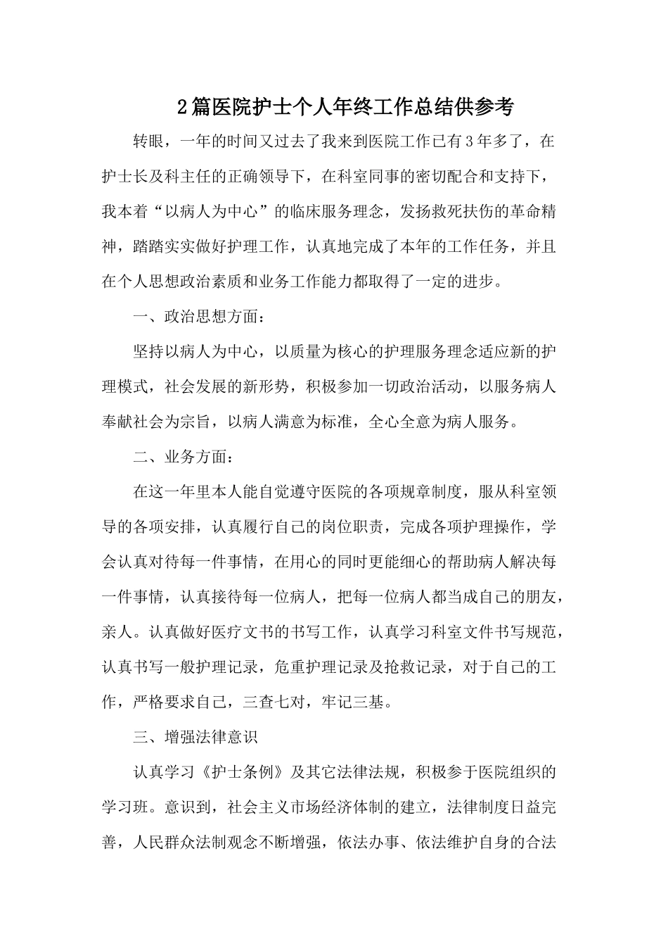 2篇医院护士个人年终工作总结供参考.docx_第1页