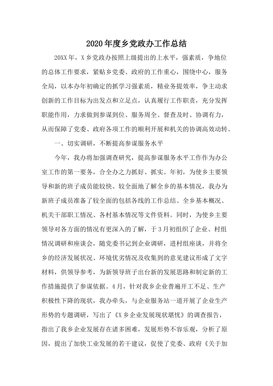 2020年度乡党政办工作总结.docx_第1页
