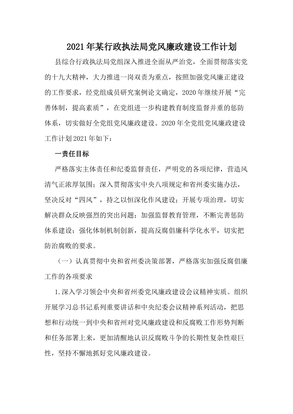 2021年某行政执法局党风廉政建设工作计划.docx_第1页