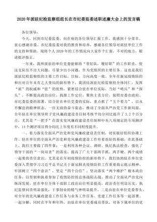 2020年派驻纪检监察组组长在市纪委监委述职述廉大会上的发言稿.docx