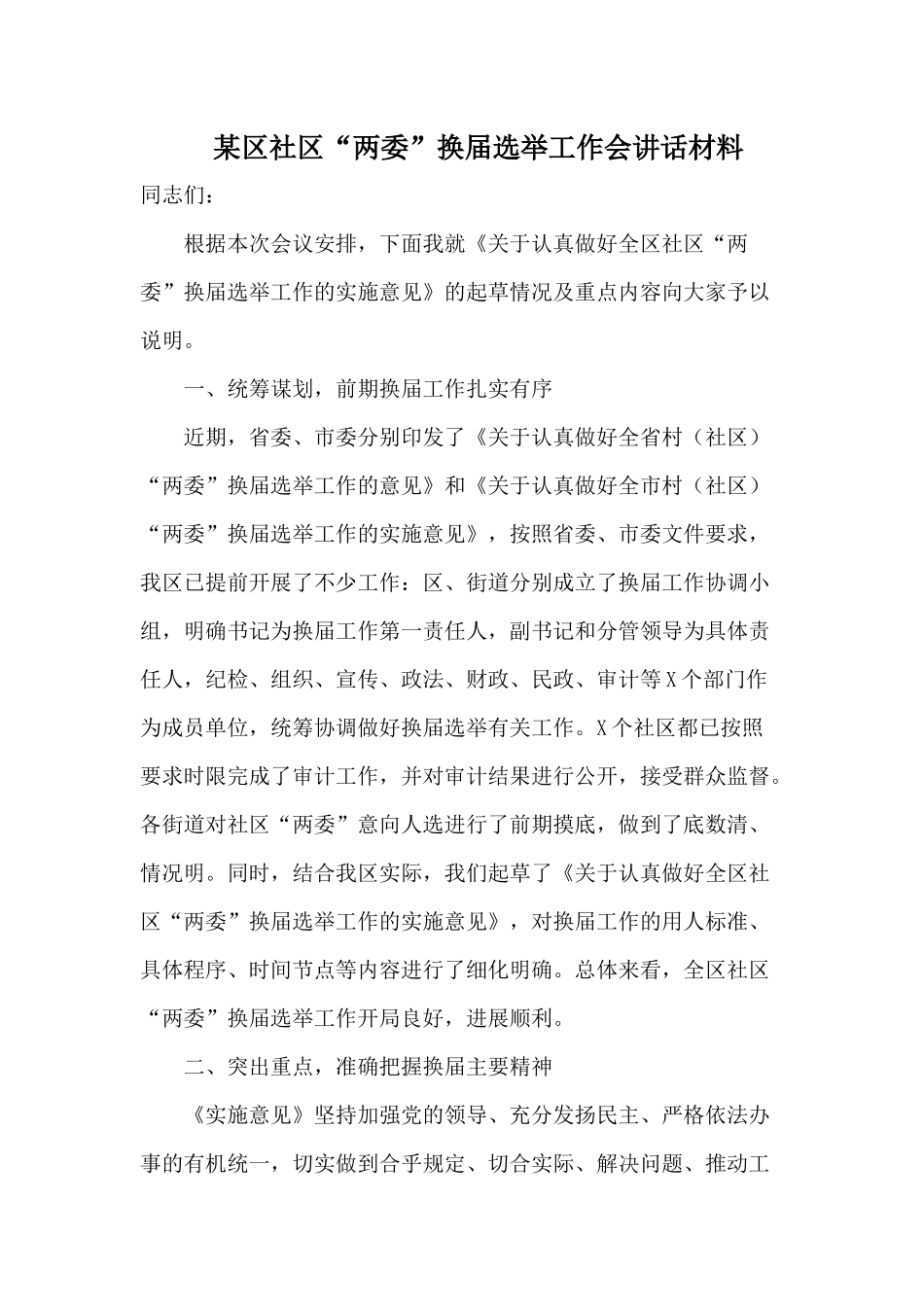 某区社区“两委”换届选举工作会讲话材料.docx_第1页