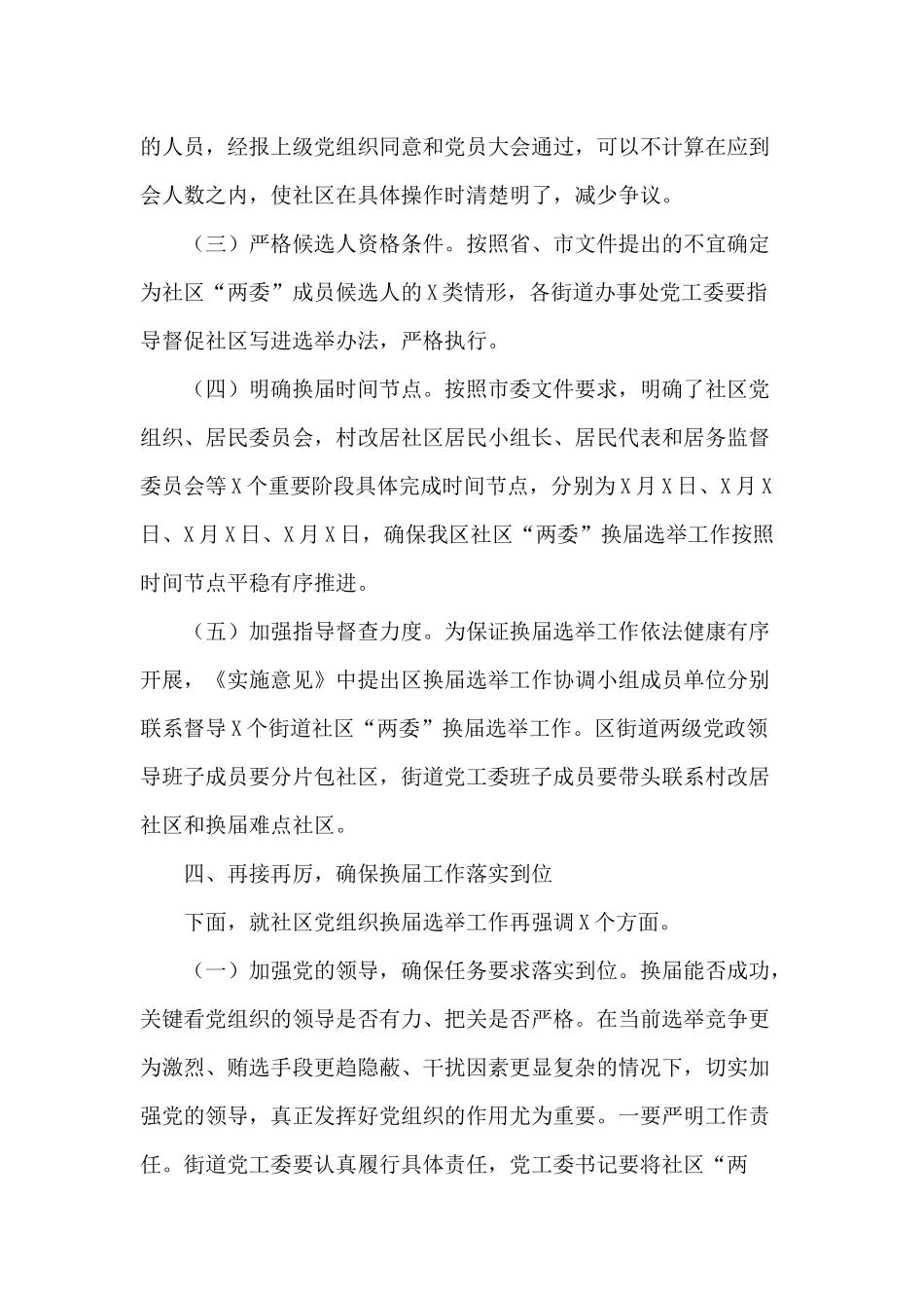 某区社区“两委”换届选举工作会讲话材料.docx_第3页
