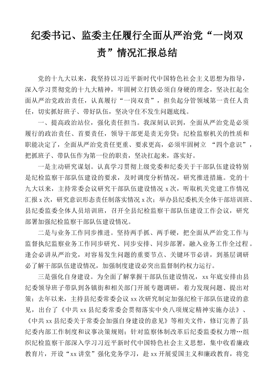 纪委书记、监委主任履行全面从严治党“一岗双责”情况汇报总结.docx_第1页