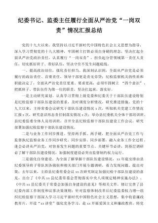 纪委书记、监委主任履行全面从严治党“一岗双责”情况汇报总结.docx