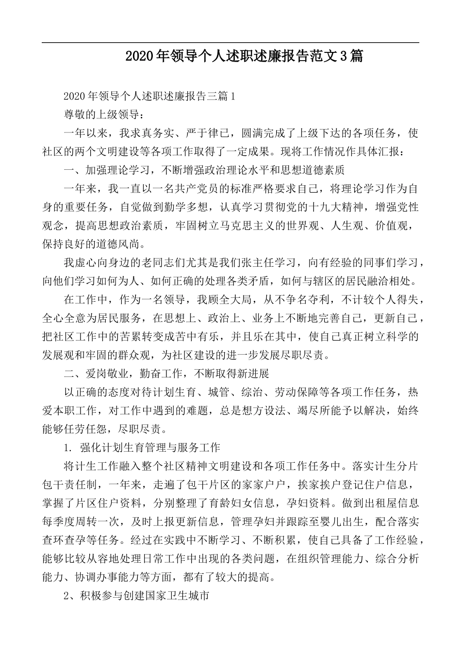 2020年领导个人述职述廉报告范文3篇.docx_第1页