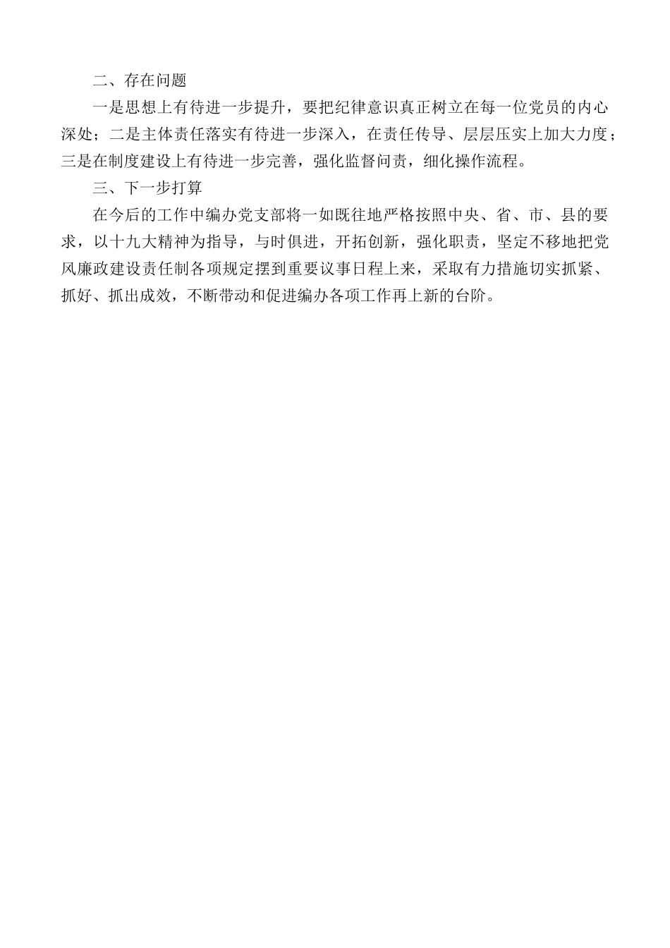 2020年落实全面从严治党主体责任和党风廉政责任制情况汇总.docx_第2页