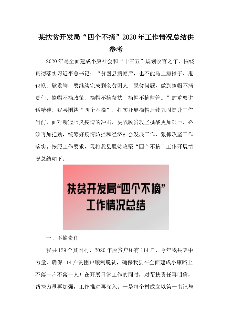 某扶贫开发局“四个不摘”2020年工作情况总结供参考.docx_第1页