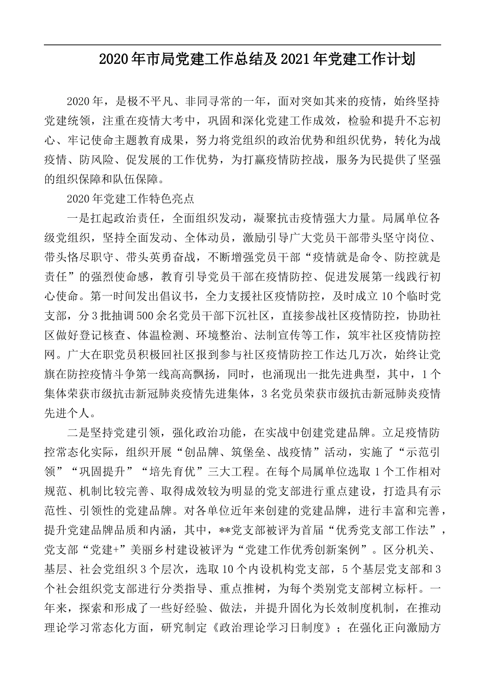 2020年市局党建工作总结及2021年党建工作计划.docx_第1页