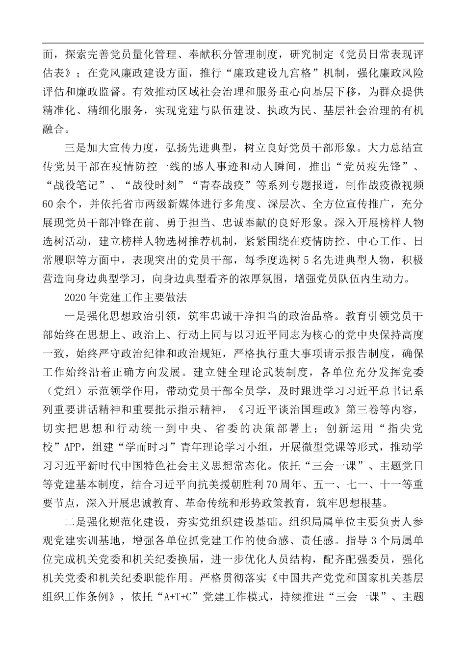 2020年市局党建工作总结及2021年党建工作计划.docx_第2页