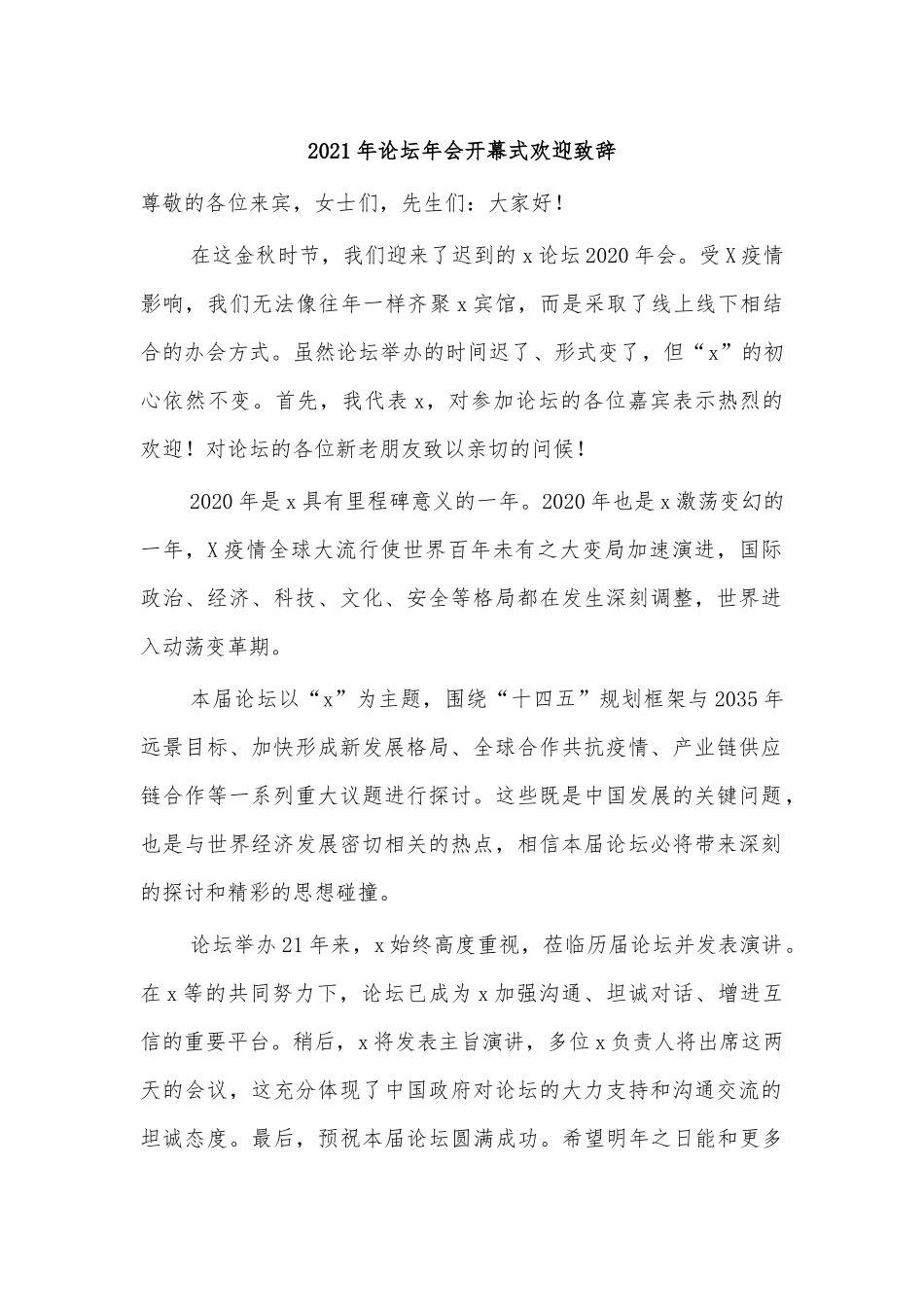 2021年论坛年会开幕式欢迎致辞.docx_第1页