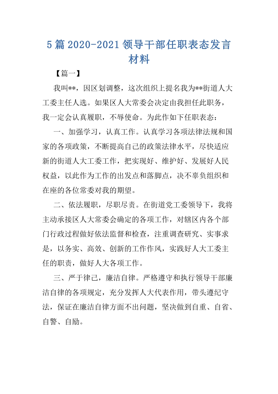 5篇2020-2021领导干部任职表态发言材料.docx_第1页