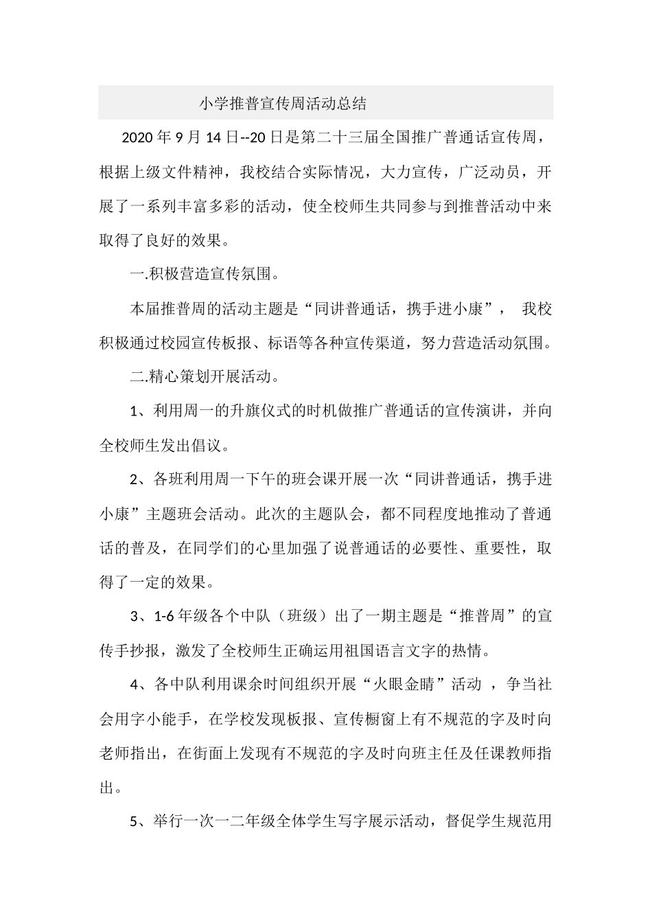 小学推普宣传周活动总结.docx_第1页