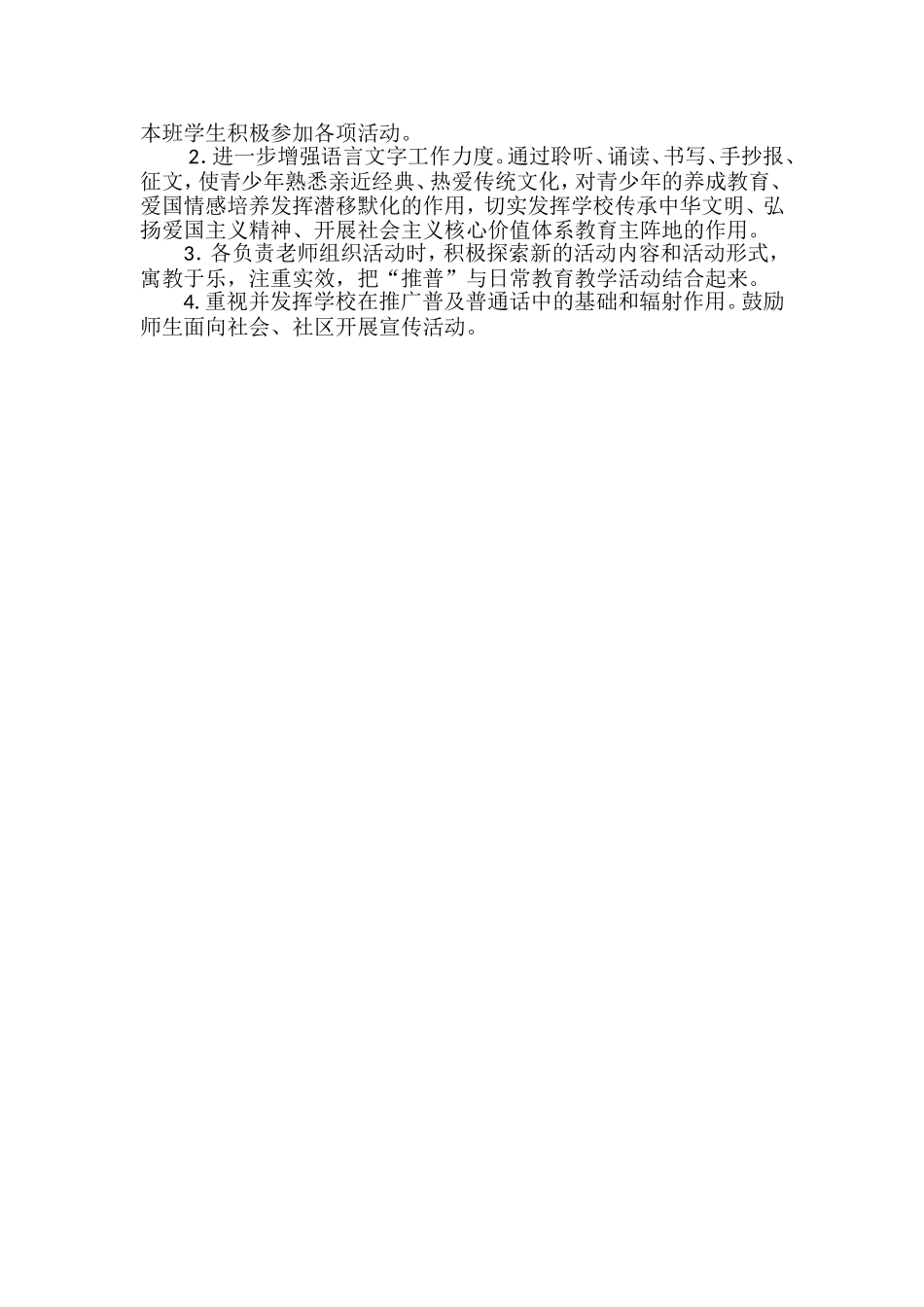 小学2020年推广普通话宣传周活动方案.doc_第2页