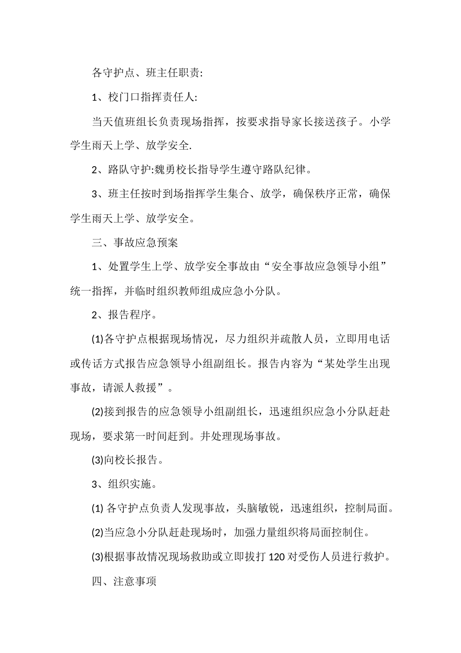 小学学生上学放学安全工作应急预案.docx_第2页