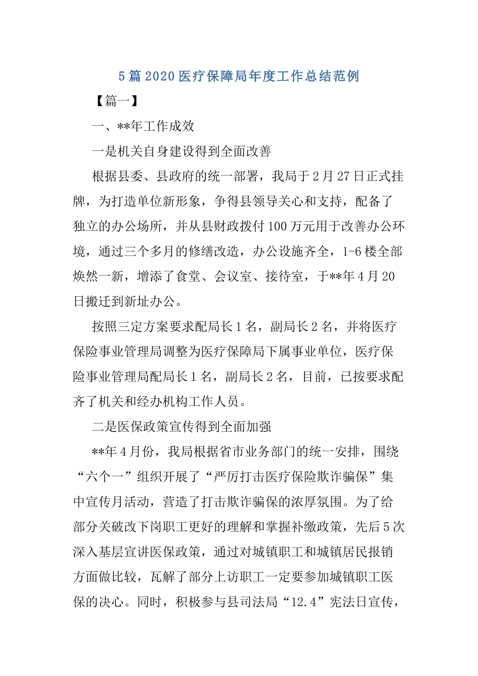 5篇2020医疗保障局年度工作总结范例.docx_第1页