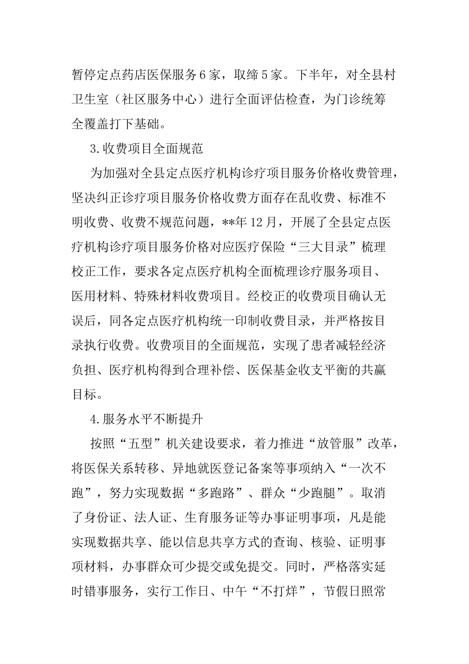 5篇2020医疗保障局年度工作总结范例.docx_第3页