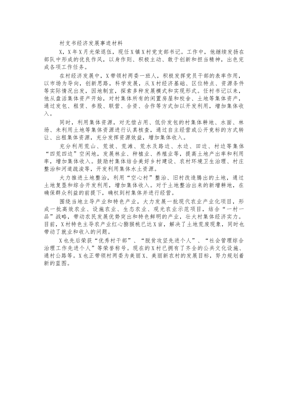 村支书经济发展事迹材料.docx_第1页