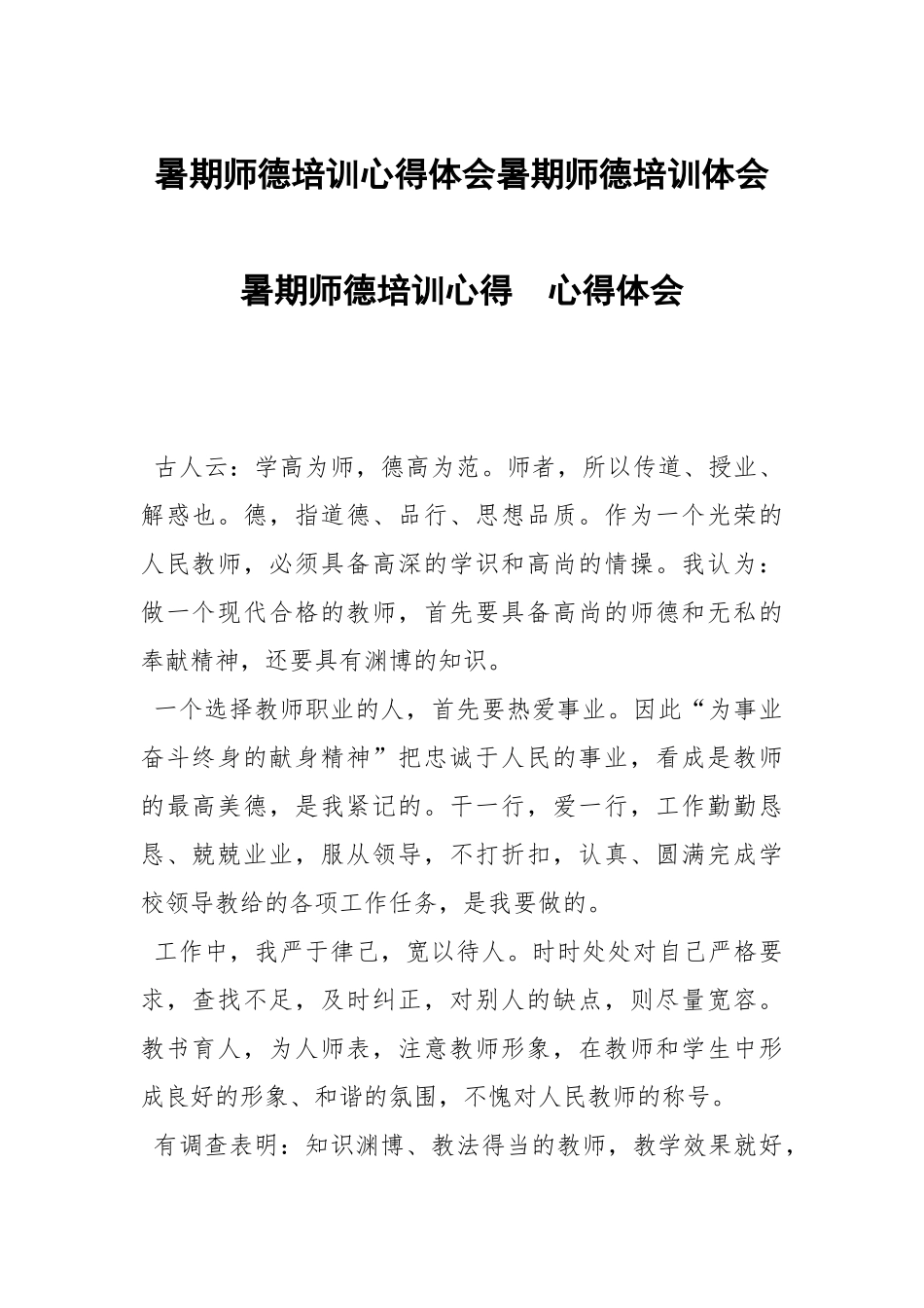 暑期师德培训心得体会暑期师德培训体会暑期师德培训心得 .docx_第1页