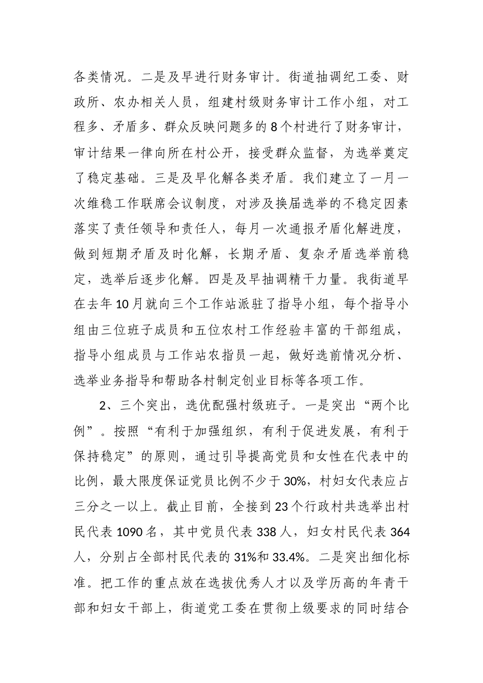 最新3篇书记关于村（社区）“两委”换届工作进展情况及典型经验汇报发言.docx_第2页
