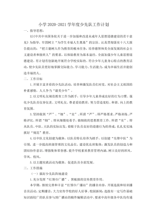 2020-2021学年度下学期少先队工作计划.doc