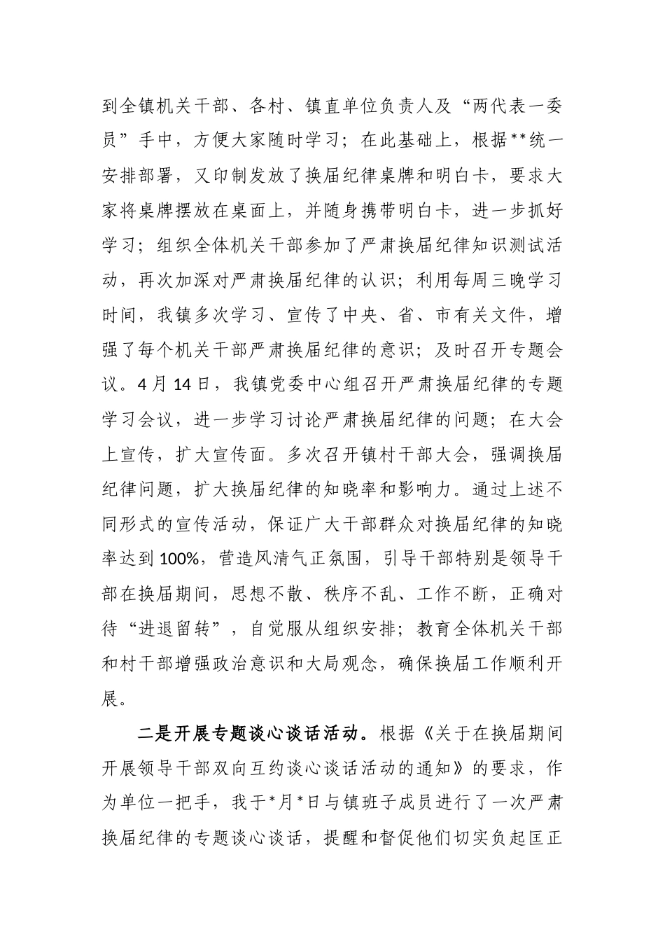 最新5篇乡镇街道村（社区）严肃换届纪律经验做法和汇报材料.docx_第2页