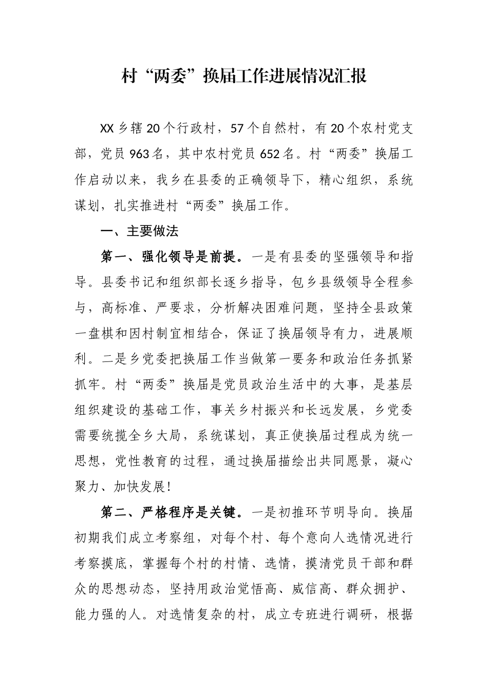 最新5篇党委（支部）书记关于村（社区）“两委”换届工作进展情况及典型经验汇报发言.docx_第1页