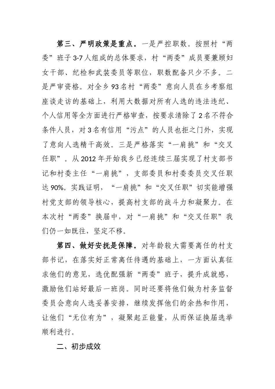 最新5篇党委（支部）书记关于村（社区）“两委”换届工作进展情况及典型经验汇报发言.docx_第3页