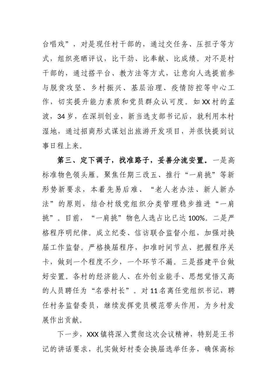 最新5篇乡镇书记关于村（社区）“两委”换届工作进展情况及典型经验汇报发言.docx_第3页