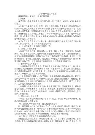 少代会大队辅导员工作汇报.doc