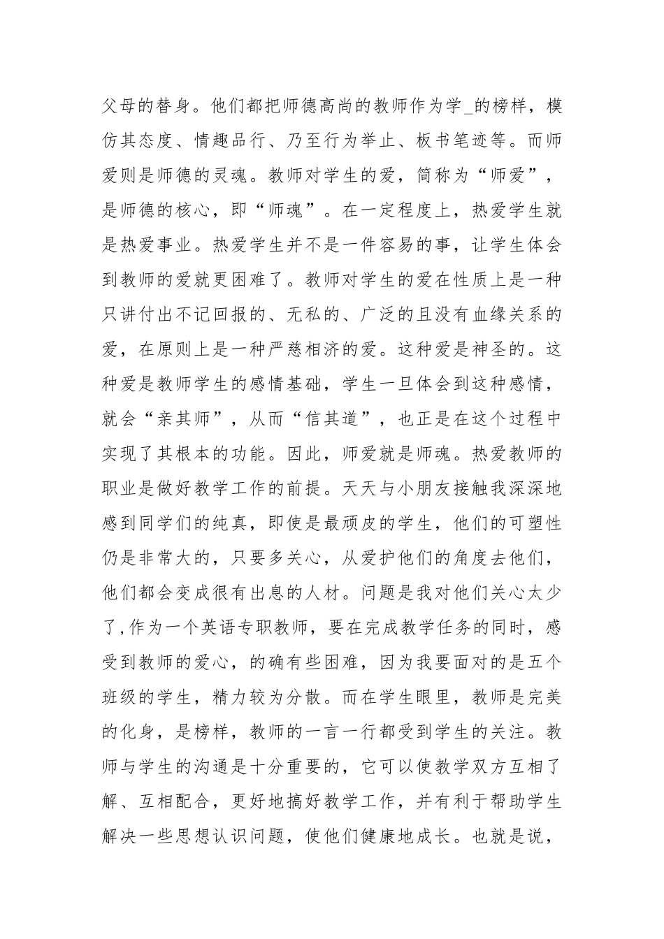 师德心得体会幼儿教师师德心得体会师风师德心得体会 .docx_第2页