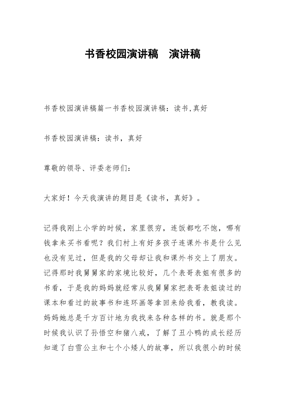 书香校园演讲稿演讲稿.docx_第1页