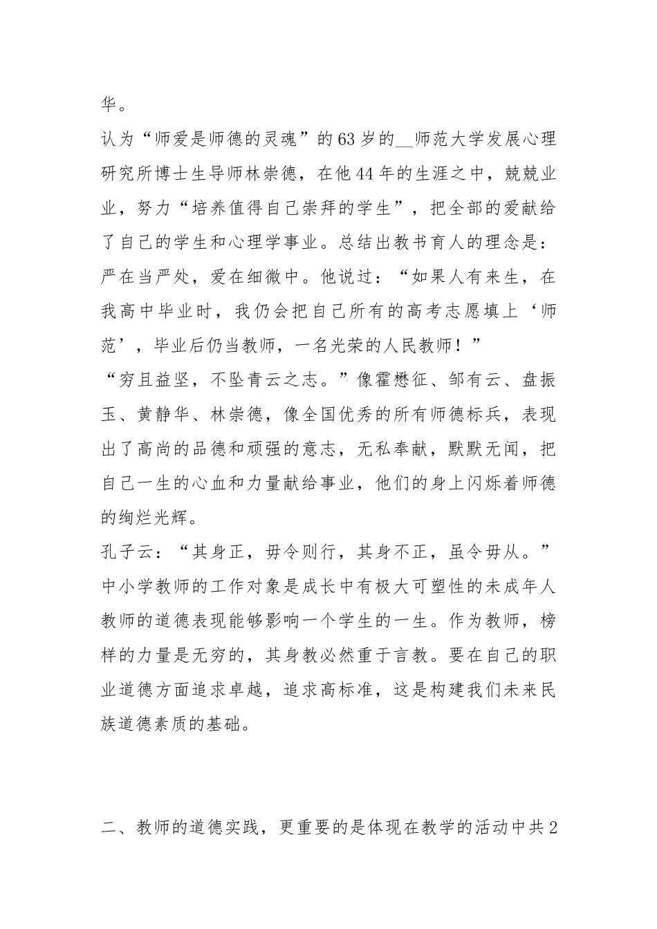 师德学习心得体会：师德体现重在实践师德师风学习心得体会暑期师德学习心得体会 .docx_第3页