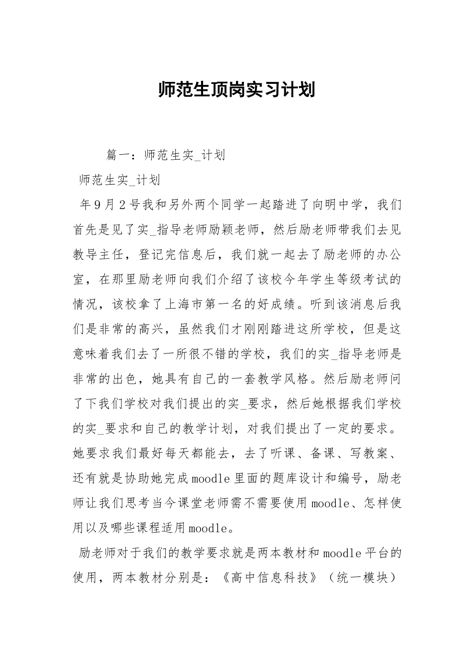 师范生顶岗实习计划.docx_第1页