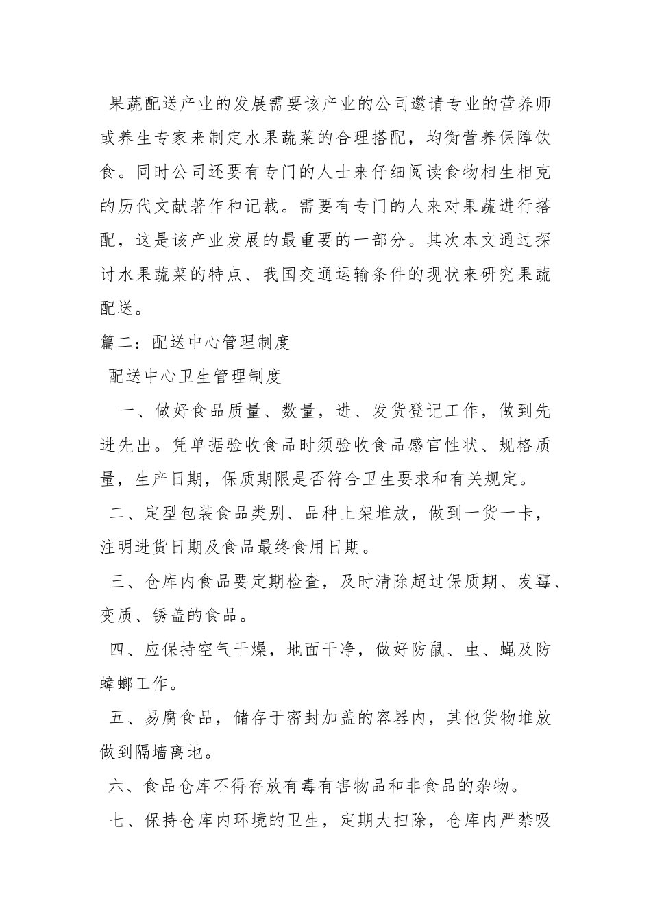 蔬菜配送制度.docx_第3页