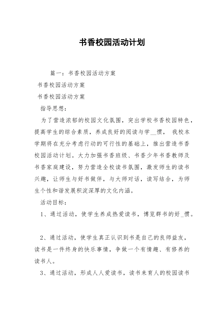 书香校园活动计划.docx_第1页