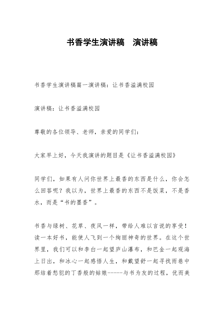 书香学生演讲稿演讲稿.docx_第1页
