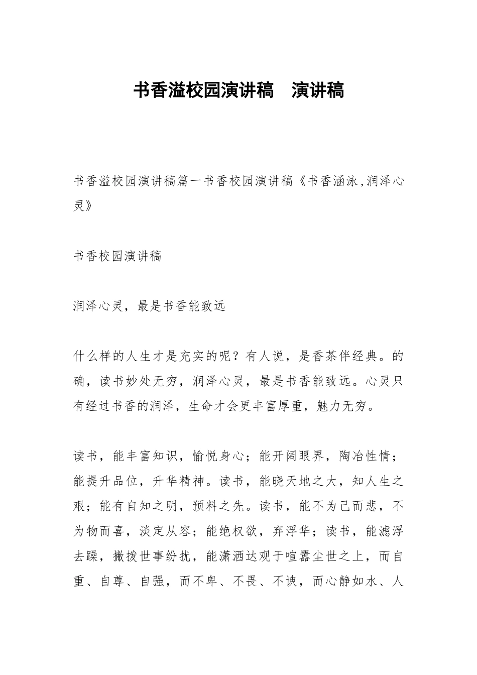 书香溢校园演讲稿演讲稿.docx_第1页