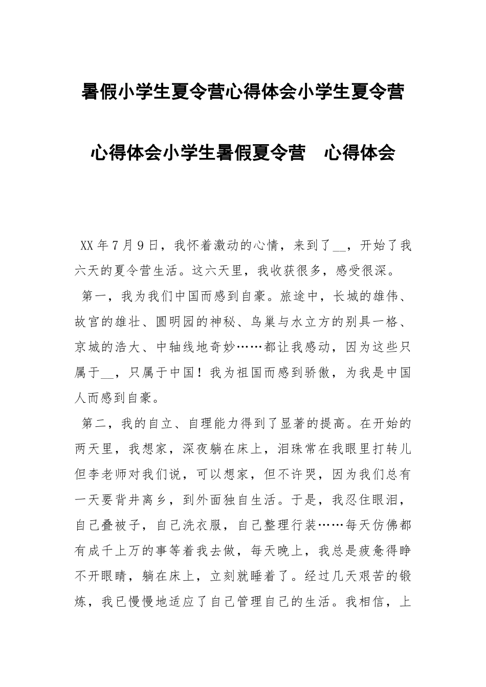 暑假小学生夏令营心得体会小学生夏令营心得体会小学生暑假夏令营 .docx_第1页