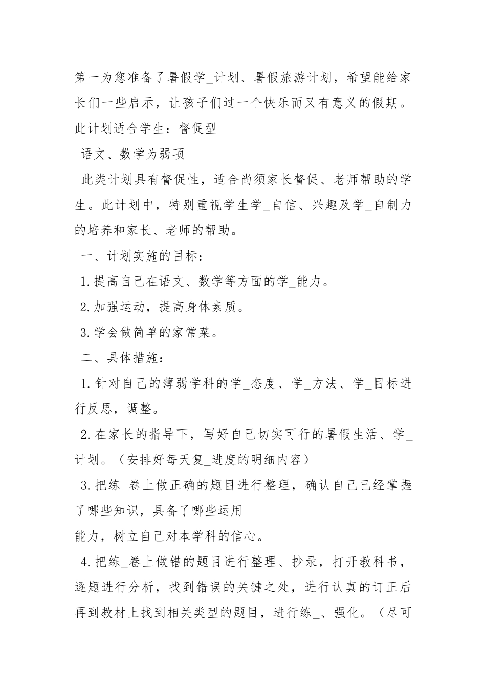 暑假学习计划.docx_第3页