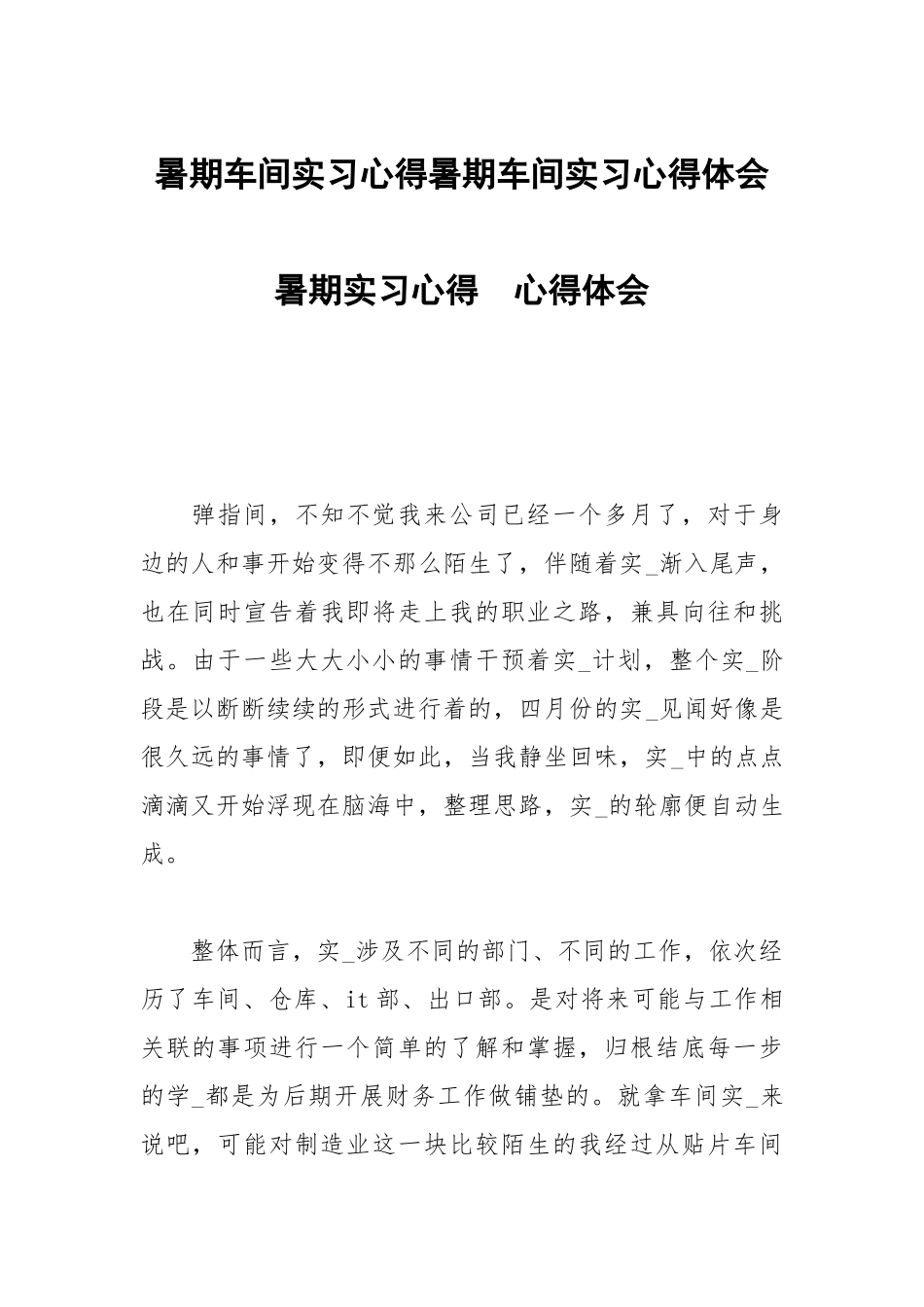 暑期车间实习心得暑期车间实习心得体会暑期实习心得 .docx_第1页
