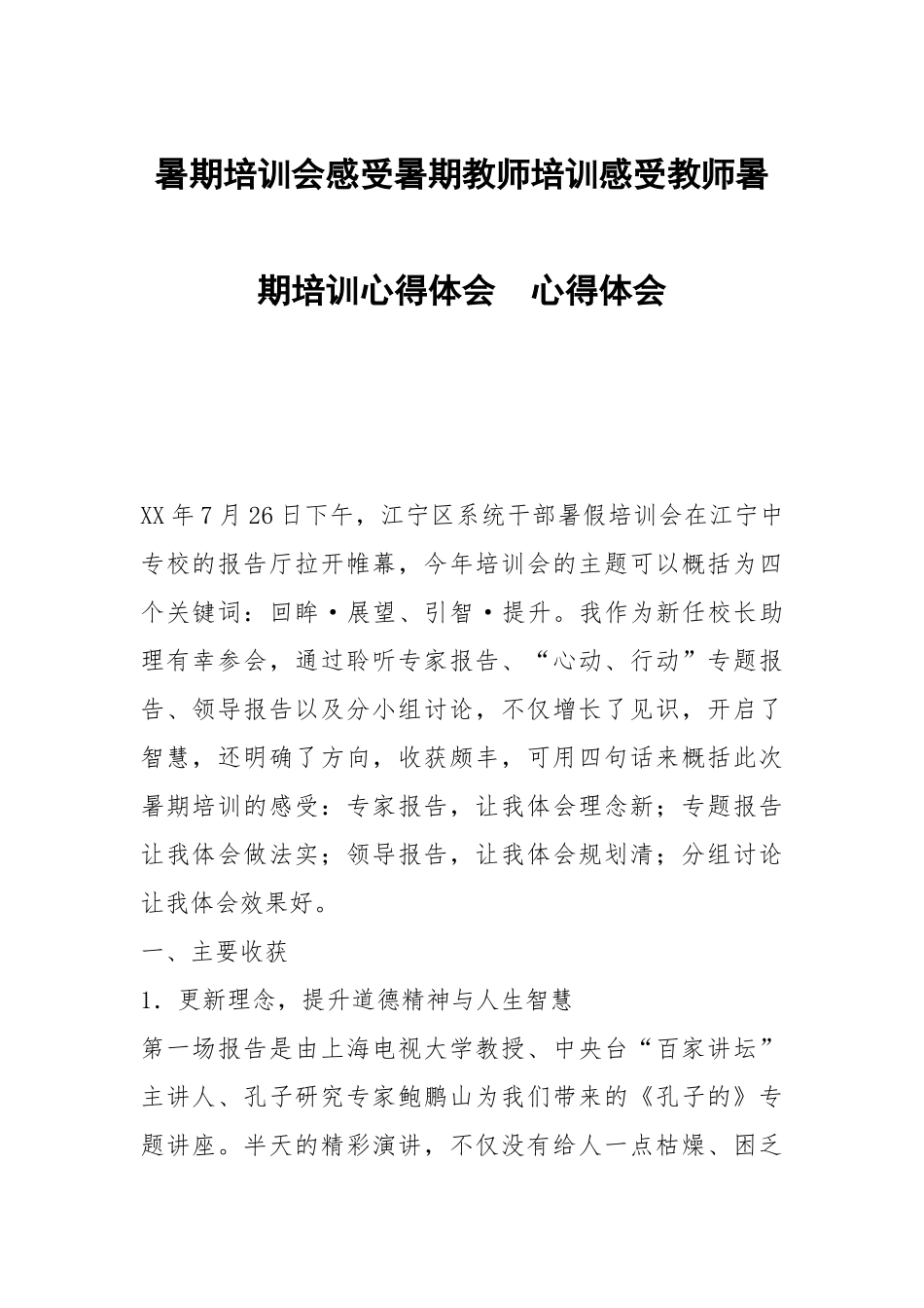 暑期培训会感受暑期教师培训感受教师暑期培训心得体会 .docx_第1页