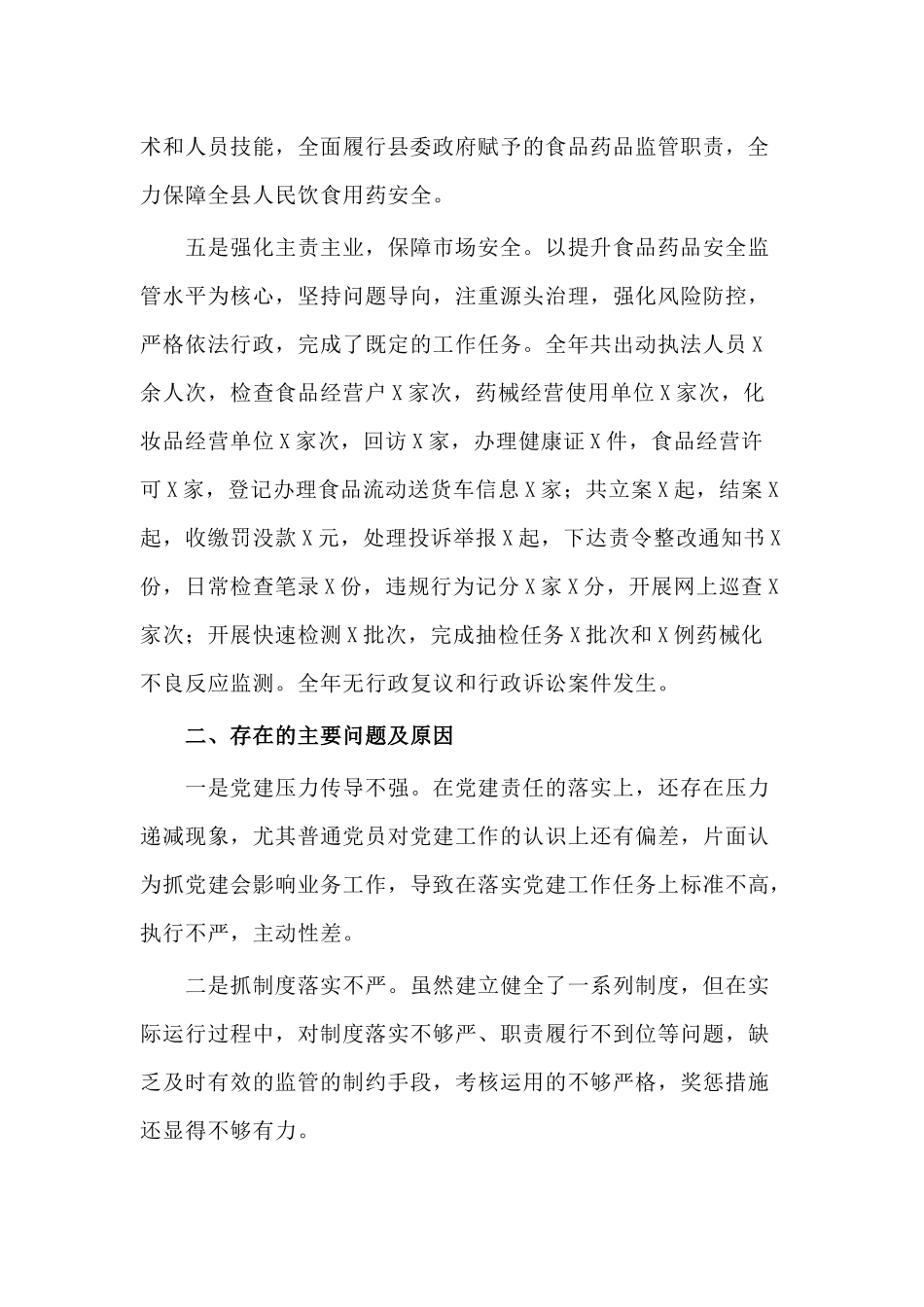 2020年度某市场监管党支部书记抓基层党建工作述职报告供参考.docx_第3页