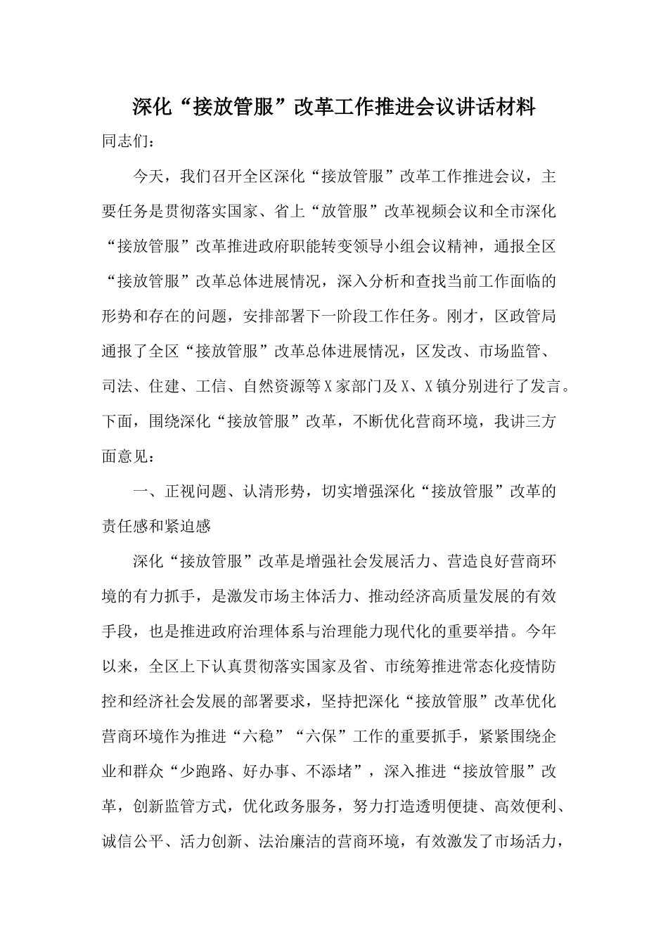 深化“接放管服”改革工作推进会议讲话材料.docx_第1页