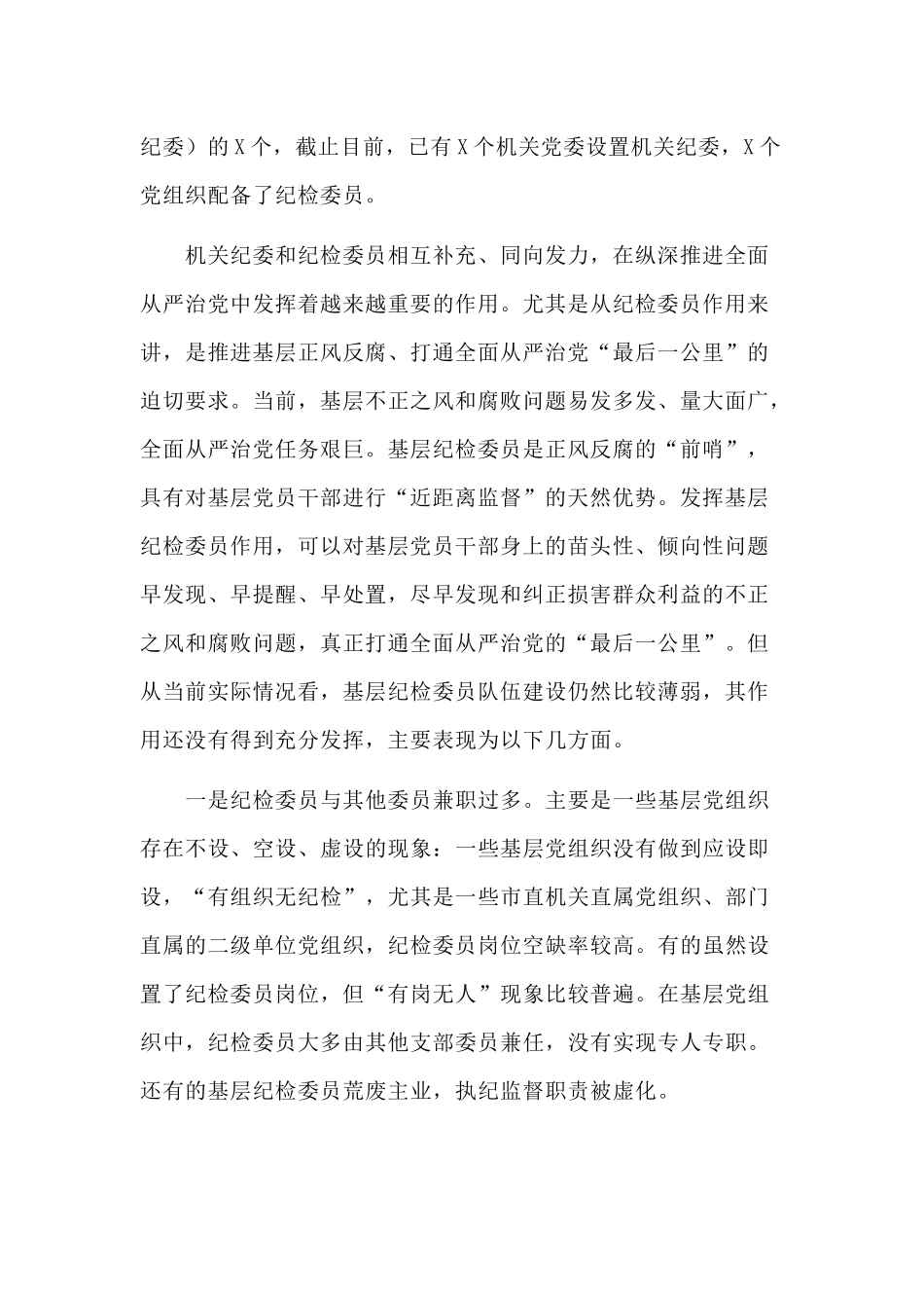 2020充分发挥市直各部门党组织纪检委员职能作用调查报告供参考.docx_第2页