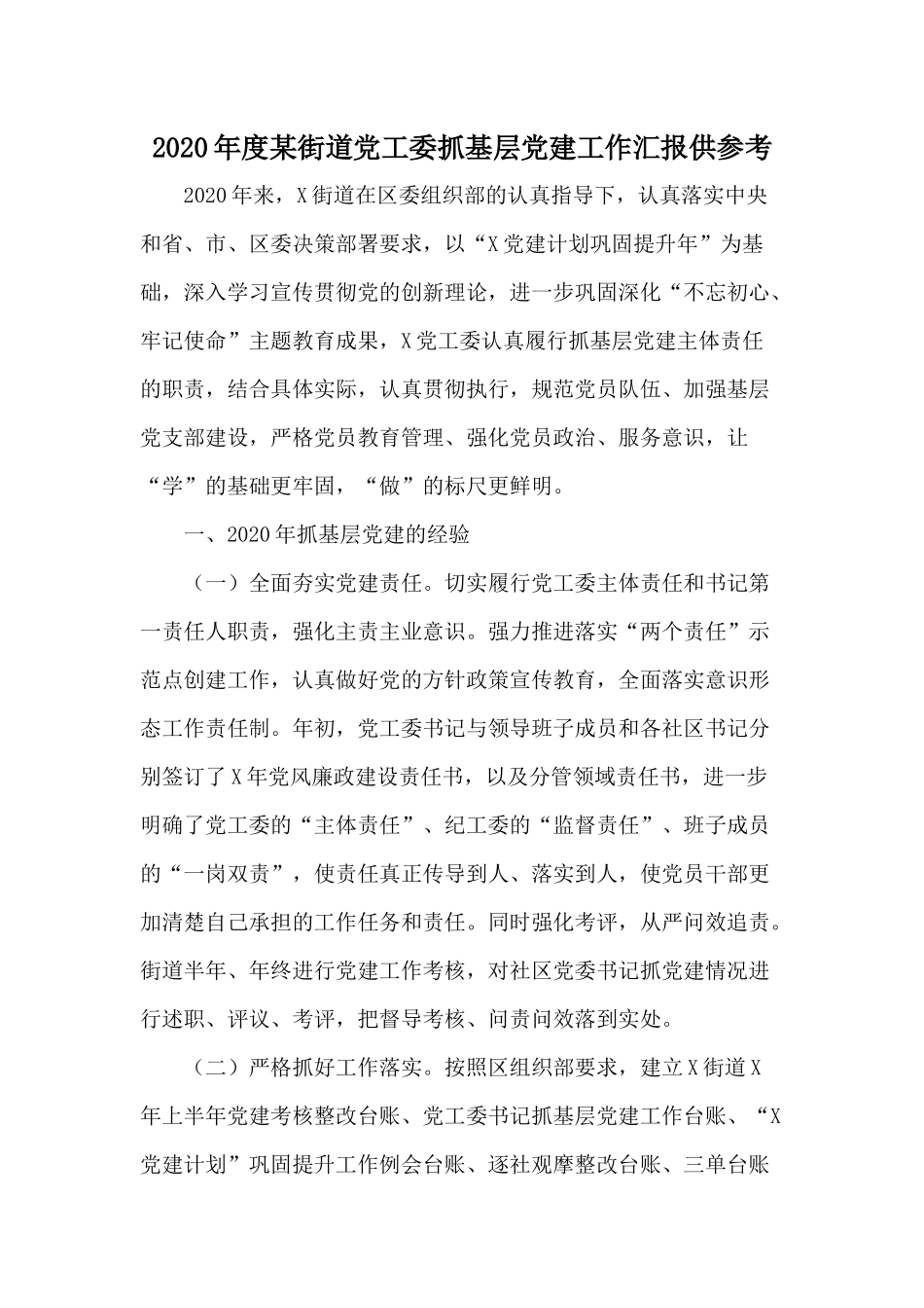 2020年度某街道党工委抓基层党建工作汇报供参考.docx_第1页