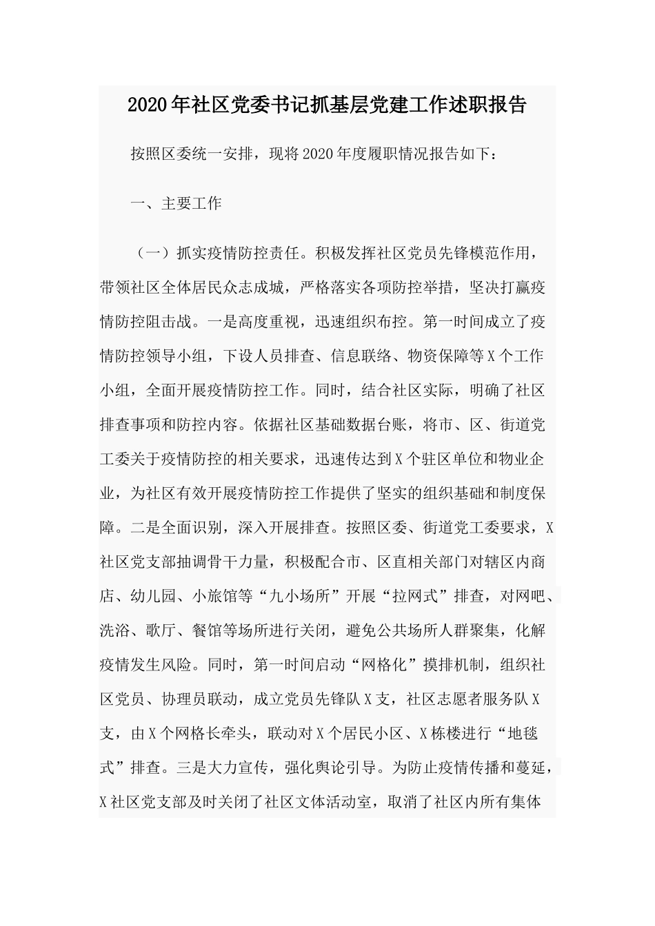 2020年社区党委书记抓基层党建工作述职报告供参考.docx_第1页
